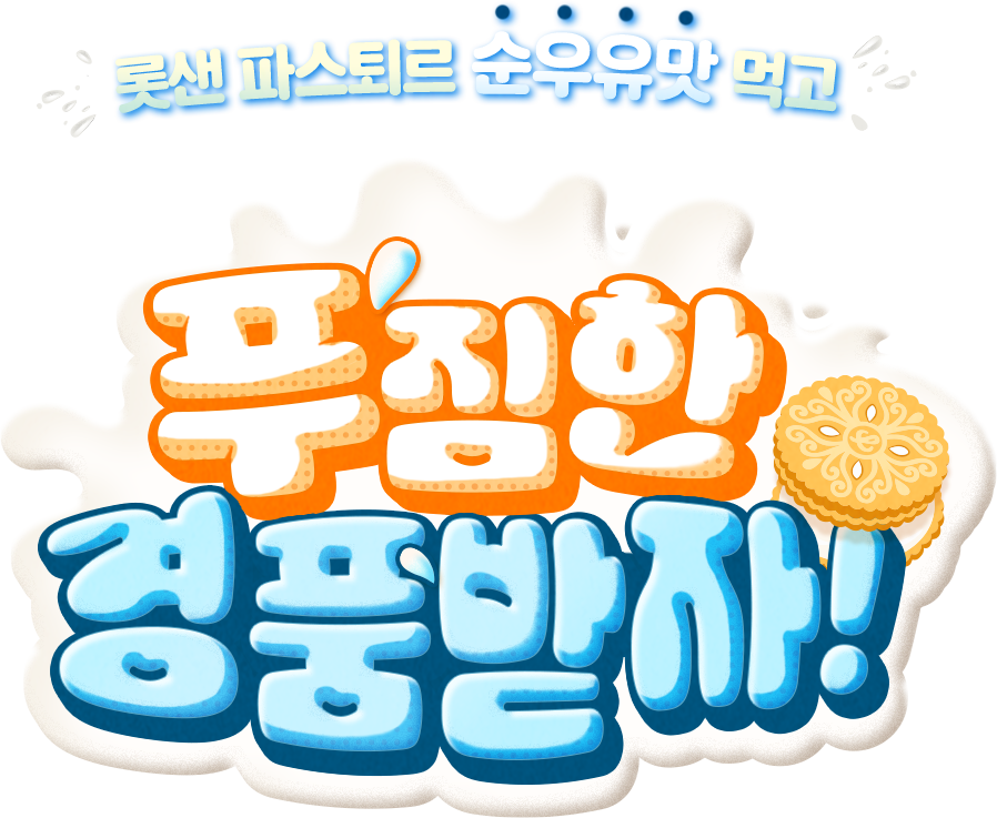 롯데샌드 X 파스퇴르 우유 콜라보 신제품 출시 EVENT