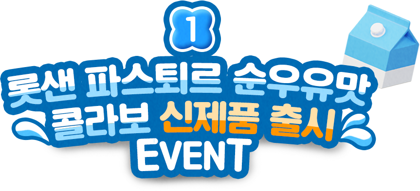 부드러운 롯데샌드 롯샌 파스퇴르 순우유맛