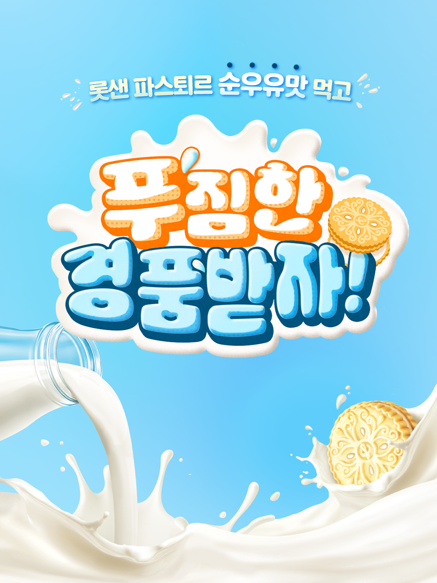 롯샌 파스퇴르 순우유맛 구매인증 이벤트